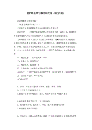 迎新晚会策划书活动流程（精选3篇）.docx
