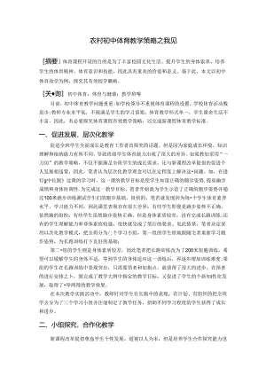 农村初中体育教学策略之我见 论文.docx