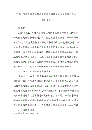 党课：塑造发展新优势培育发展新动能全力推动县域经济高质量发展.docx
