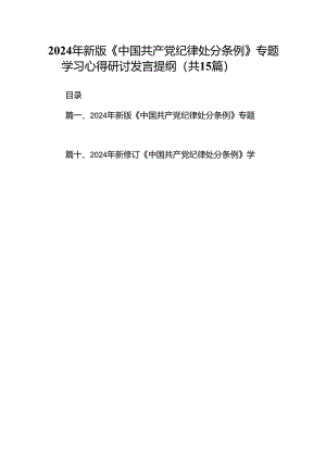 2024年新版《中国共产党纪律处分条例》专题学习心得研讨发言提纲范文15篇（最新版）.docx