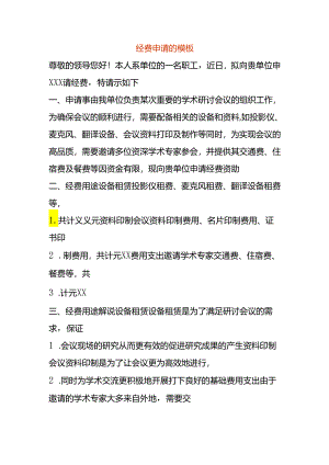 经费申请的模板.docx