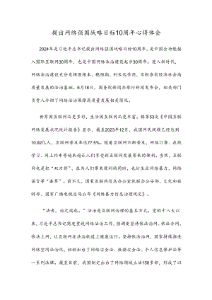 提出网络强国战略目标10周年心得体会.docx