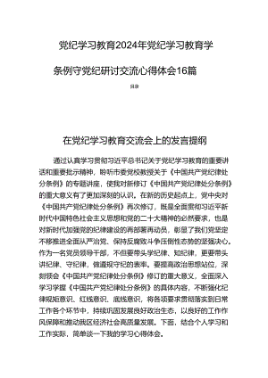党纪学习教育2024年党纪学习教育学条例守党纪研讨交流心得体会16篇.docx