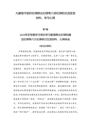 九篇恪守组织纪律群众纪律等六项纪律的交流发言材料、学习心得.docx
