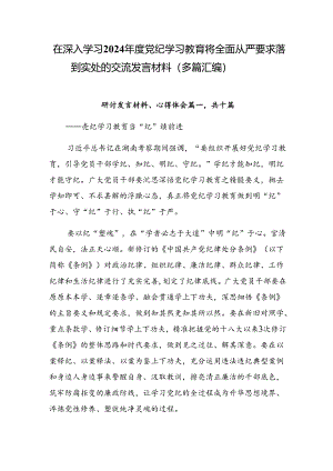 在深入学习2024年度党纪学习教育将全面从严要求落到实处的交流发言材料（多篇汇编）.docx