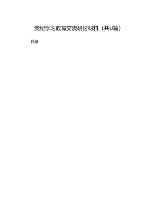 党纪学习教育交流研讨材料范文11篇供参考.docx