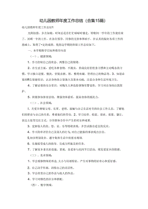幼儿园教师年度工作总结(合集15篇).docx