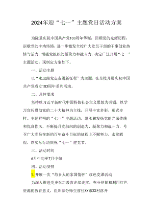 2024年开展迎《七一主题党日》活动实施方案.docx