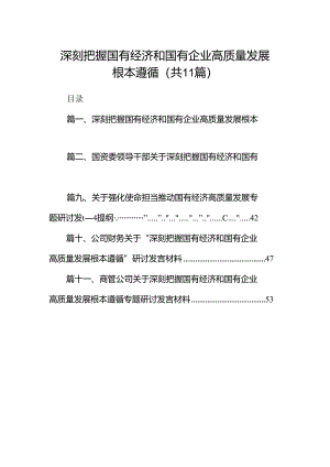 深刻把握国有经济和国有企业高质量发展根本遵循范文精选(11篇).docx