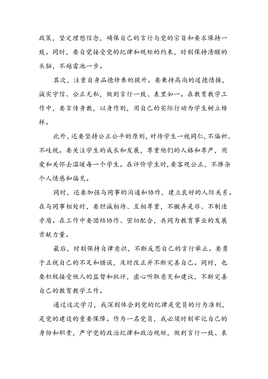 2024年(学党纪、明规矩、强党性)党纪学习教育读书班研讨发言十五篇.docx_第2页