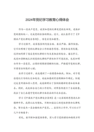 2024年(学党纪、明规矩、强党性)党纪学习教育读书班研讨发言十五篇.docx