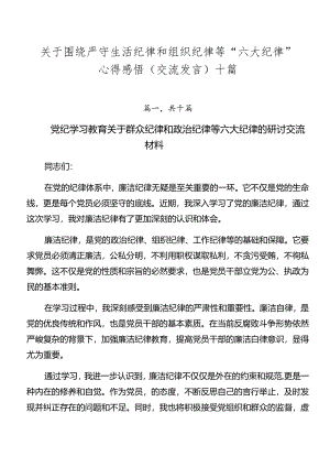 关于围绕严守生活纪律和组织纪律等“六大纪律”心得感悟（交流发言）十篇.docx