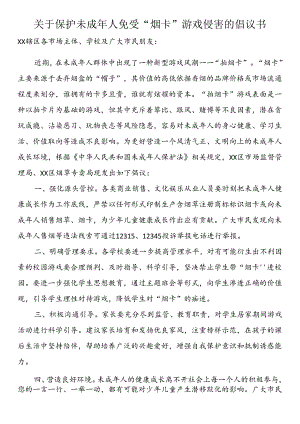 关于保护未成年人免受“烟卡”游戏侵害的倡议书.docx