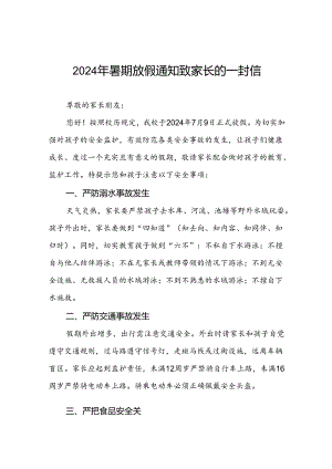 小学2024年暑假放假通知及安全提示5篇.docx