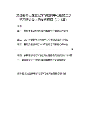 某县委书记在党纪学习教育中心组第二次学习研讨会上的发言提纲15篇（精选）.docx