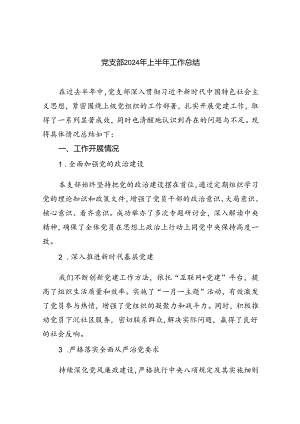 党支部2024年上半年工作总结9篇供参考.docx