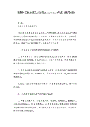 设备科工作总结及计划范文2024-2024年度(通用6篇).docx