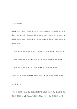 国有企业纪检年度工作计划.docx