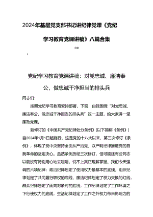 2024年基层党支部书记讲纪律党课《党纪学习教育党课讲稿》八篇合集.docx