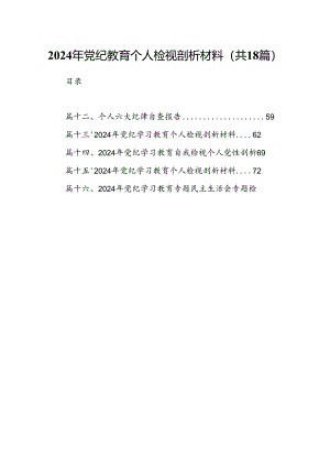 2024年党纪教育个人检视剖析材料范文18篇（详细版）.docx