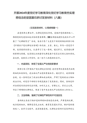 开展2024年度党纪学习教育深化党纪学习教育夯实理想信念的坚固基石研讨发言材料（八篇）.docx