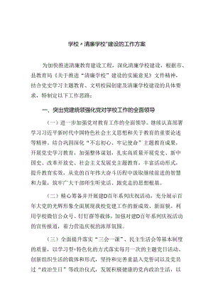 学校〃清廉学校〃建设的工作方案9篇（详细版）.docx
