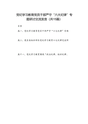 党纪学习教育党员干部严守“六大纪律”专题研讨交流发言（共15篇）.docx