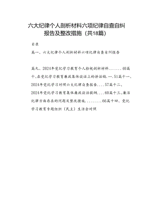六大纪律个人剖析材料六项纪律自查自纠报告及整改措施范本18篇（精选）.docx