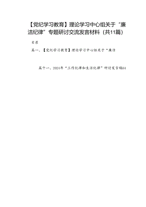 （11篇）【党纪学习教育】理论学习中心组关于“廉洁纪律”专题研讨交流发言材料集锦.docx