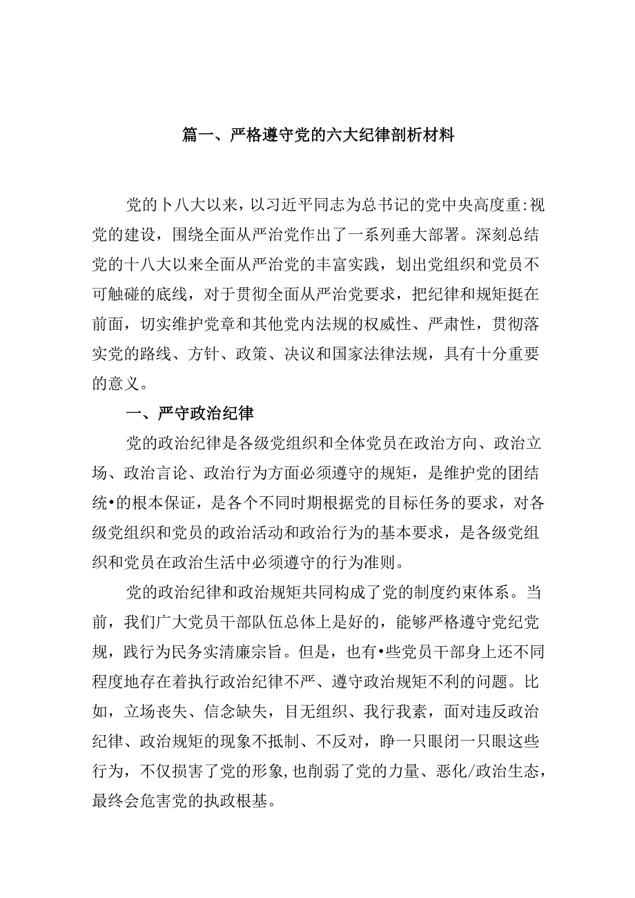 (16篇)严格遵守党的六大纪律剖析材料汇编.docx_第2页