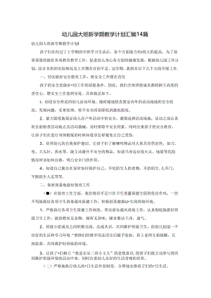 幼儿园大班新学期教学计划汇编14篇.docx