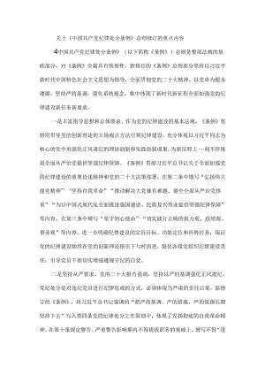 关于《中国共产党纪律处分条例》总则修订的重点内容.docx