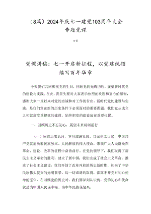 （8篇）2024年庆七一建党103周年大会专题党课.docx