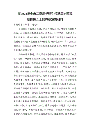 在2024年全市二季度党建引领基层治理观摩推进会上的典型发言材料.docx