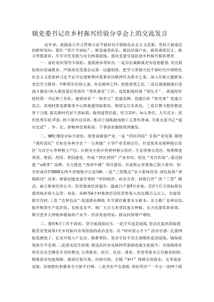 镇党委书记在乡村振兴经验分享会上的交流发言.docx