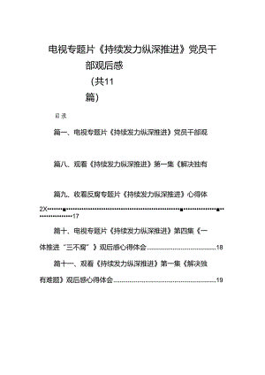（11篇）电视专题片《持续发力纵深推进》党员干部观后感最新.docx
