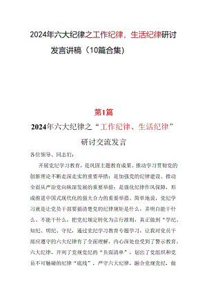 基层机关“工作纪律生活纪律”发言材料心得体会精选十篇合集.docx