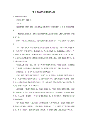 关于奋斗的演讲稿15篇.docx