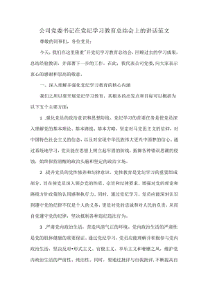 公司党委书记在党纪学习教育总结会上的讲话范文.docx