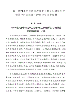 （七篇）2024年党纪学习教育关于群众纪律组织纪律等“六大纪律”的研讨交流发言材.docx