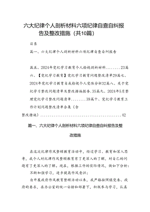 六大纪律个人剖析材料六项纪律自查自纠报告及整改措施（共10篇）汇编.docx