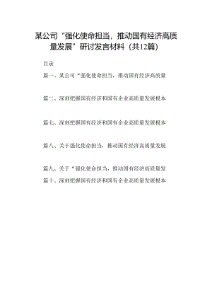 某公司“强化使命担当推动国有经济高质量发展”研讨发言材料（共12篇）.docx