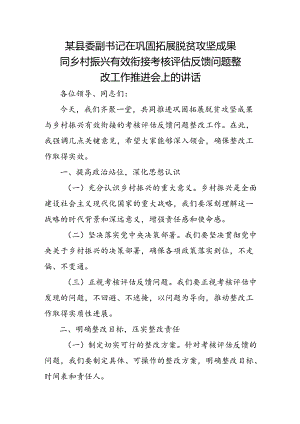 某县委副书记在巩固拓展脱贫攻坚成果同乡村振兴有效衔接考核评估反馈问题整改工作推进会上的讲话.docx