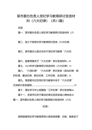 （11篇）某市委办负责人党纪学习教育研讨发言材料（六大纪律）（精选）.docx