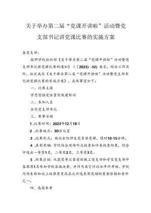 关于举办第二届“党课开讲啦”活动暨党支部书记讲党课比赛的实施方案.docx