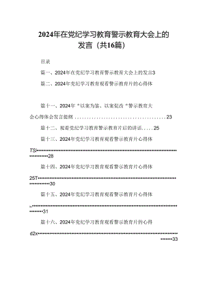 （16篇）2024年在党纪学习教育警示教育大会上的发言(最新精选).docx