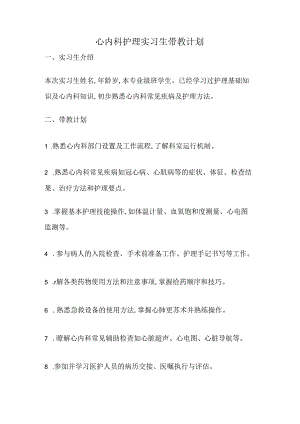 心内科护理实习生带教计划.docx