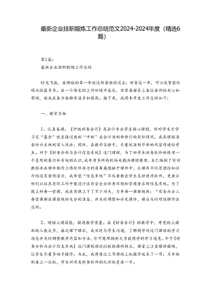 最新企业挂职锻炼工作总结范文2024-2024年度(精选6篇).docx
