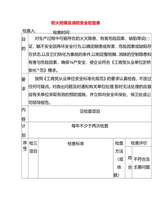 防火防爆及消防安全检查表模板.docx