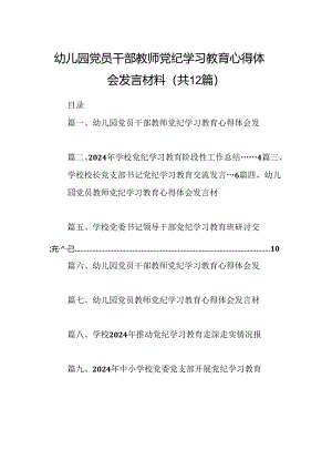 幼儿园党员干部教师党纪学习教育心得体会发言材料12篇（最新版）.docx